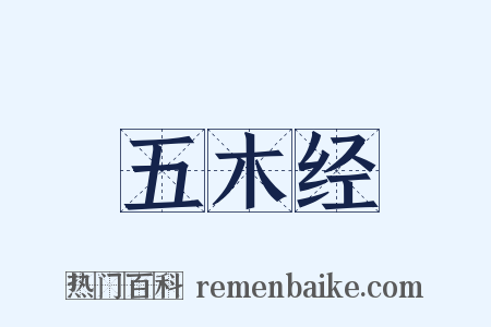 五木经是什么意思的图片